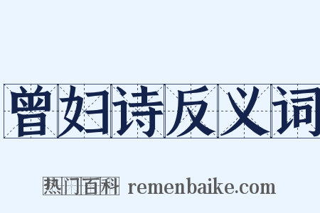 曾妇诗反义词是什么意思的图片